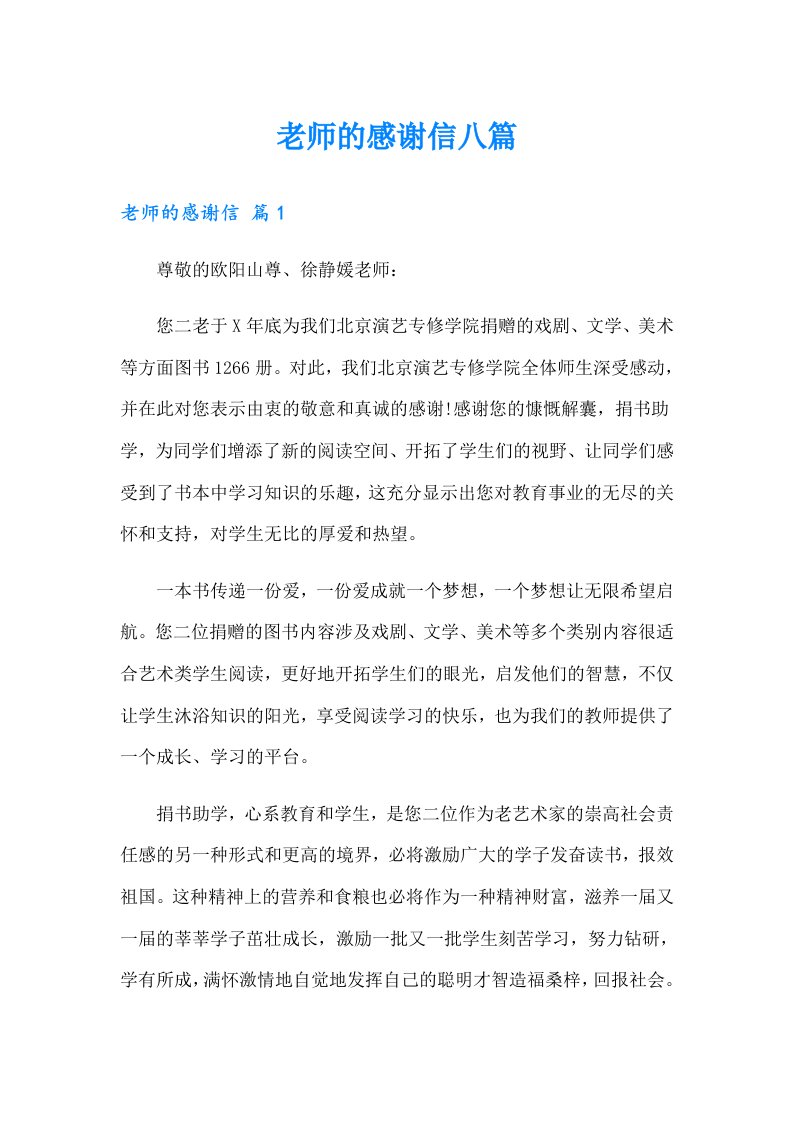 老师的感谢信八篇