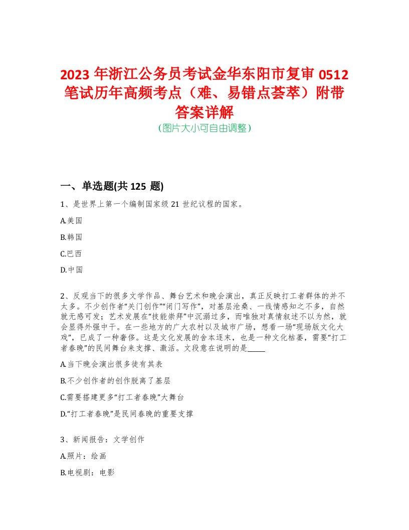 2023年浙江公务员考试金华东阳市复审0512笔试历年高频考点（难、易错点荟萃）附带答案详解