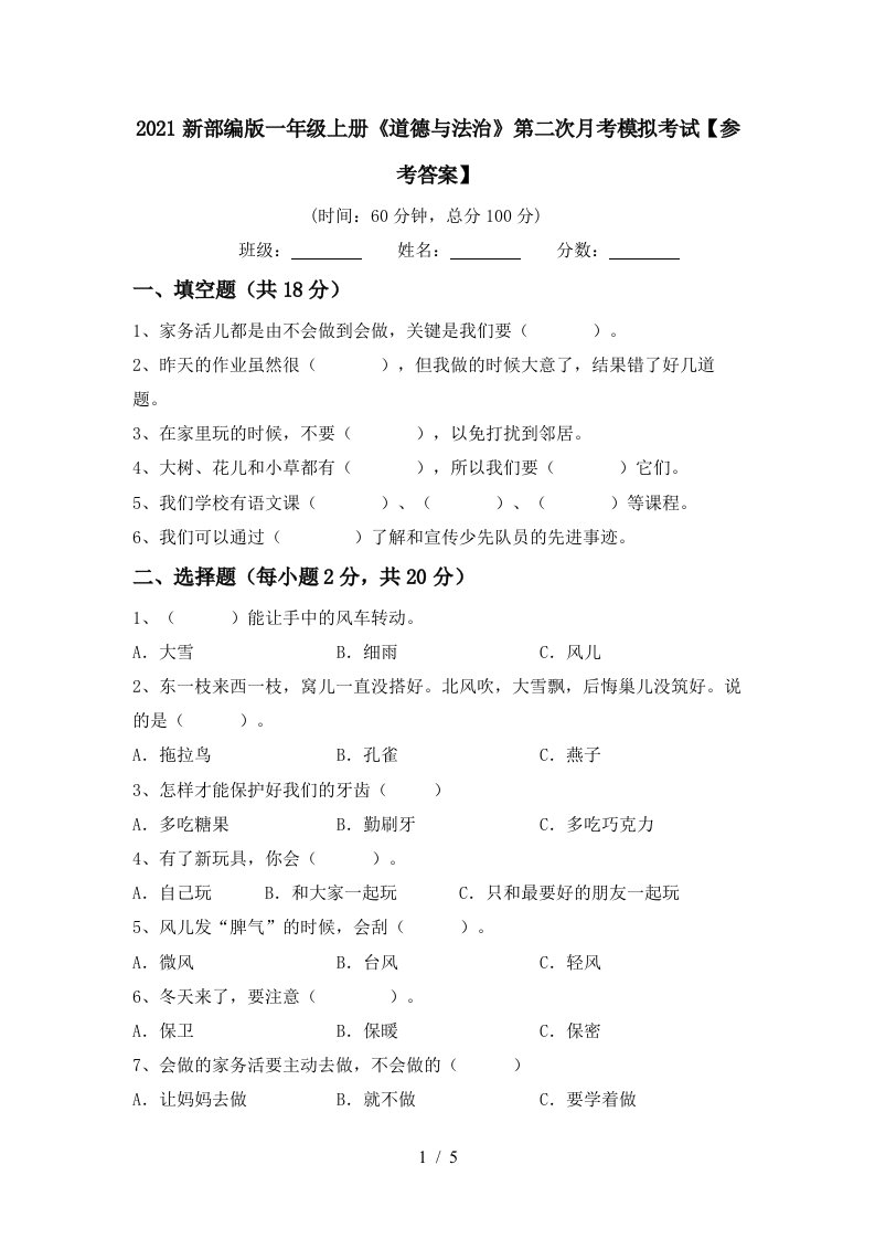 2021新部编版一年级上册道德与法治第二次月考模拟考试参考答案