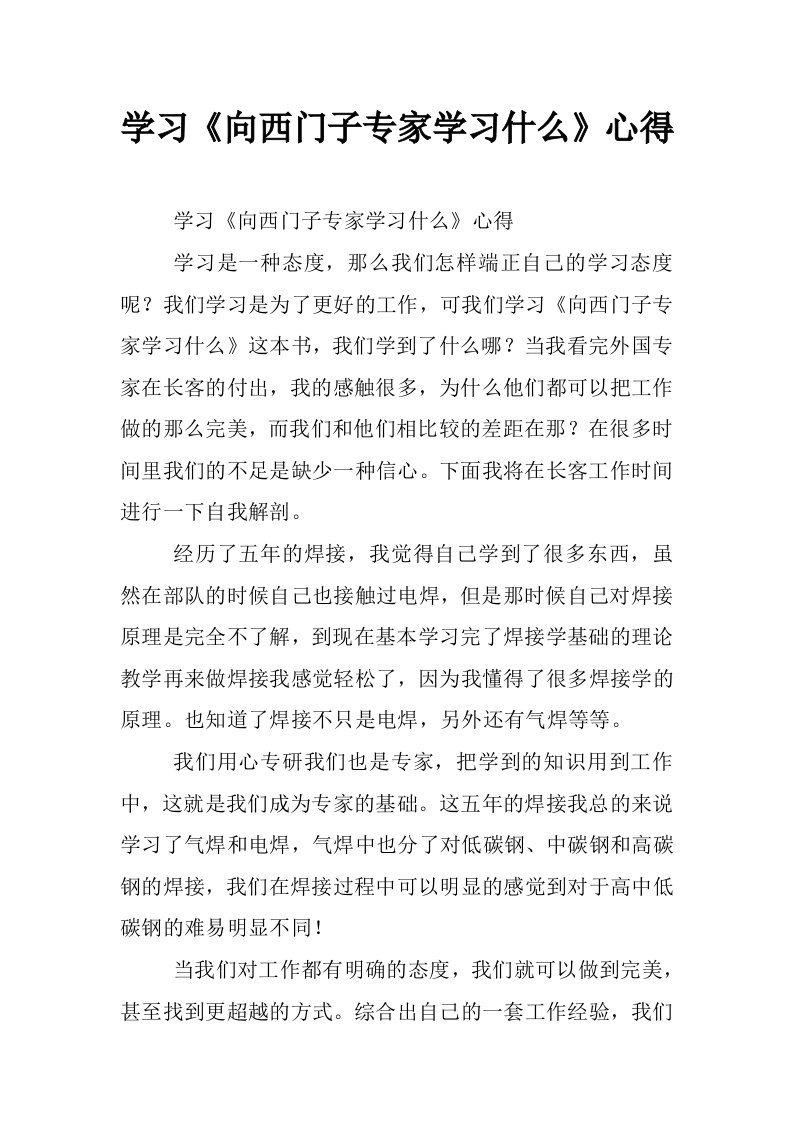 学习《向西门子专家学习什么》心得