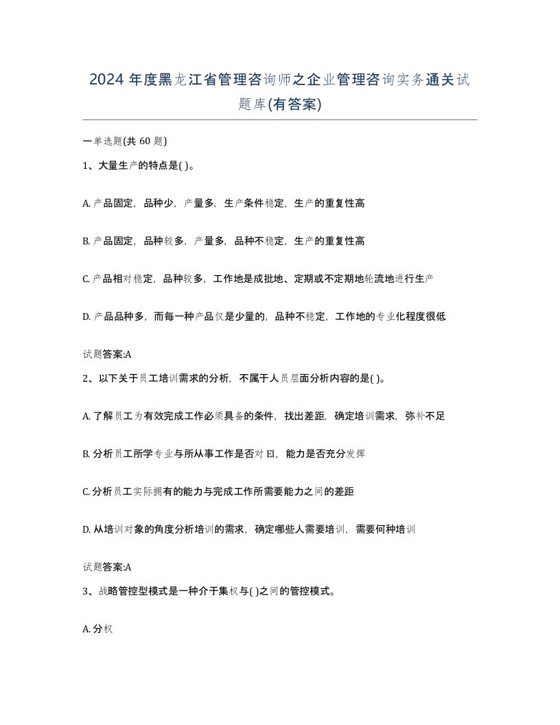 2024年度黑龙江省管理咨询师之企业管理咨询实务通关试题库有答案