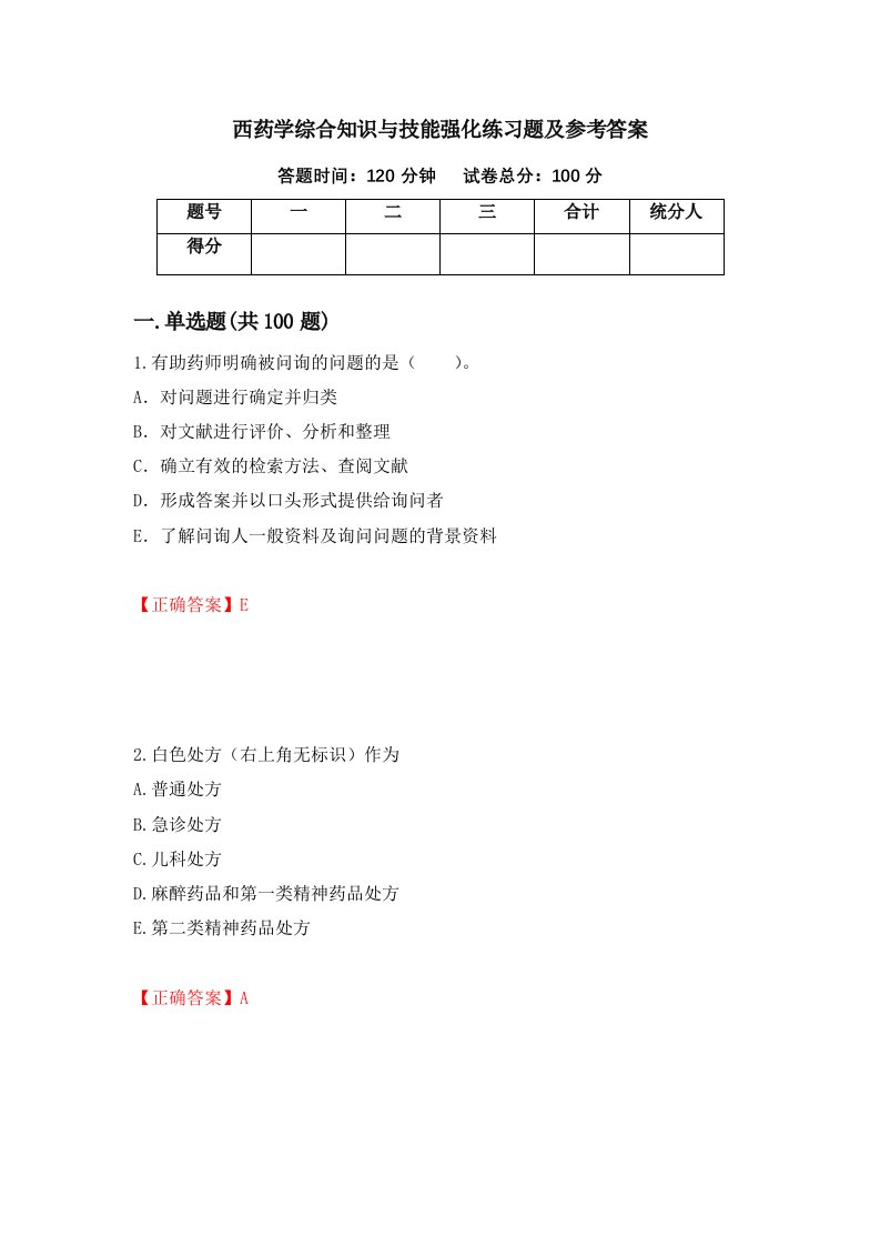 西药学综合知识与技能强化练习题及参考答案28