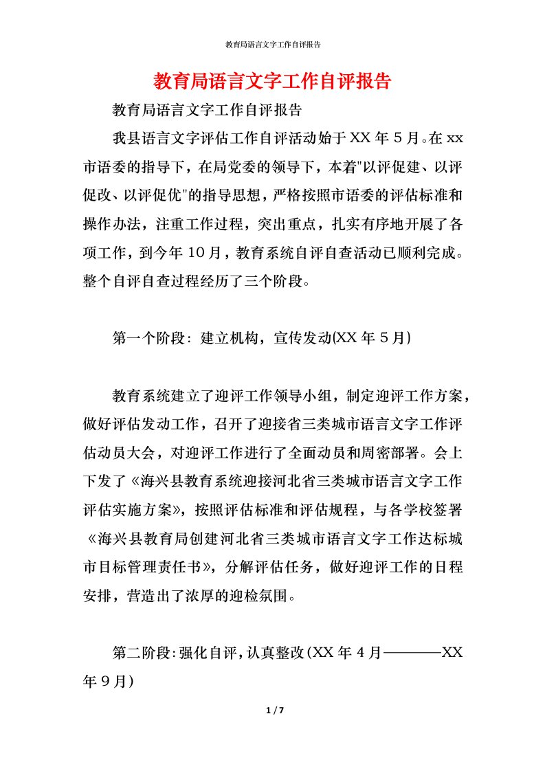 精编教育局语言文字工作自评报告