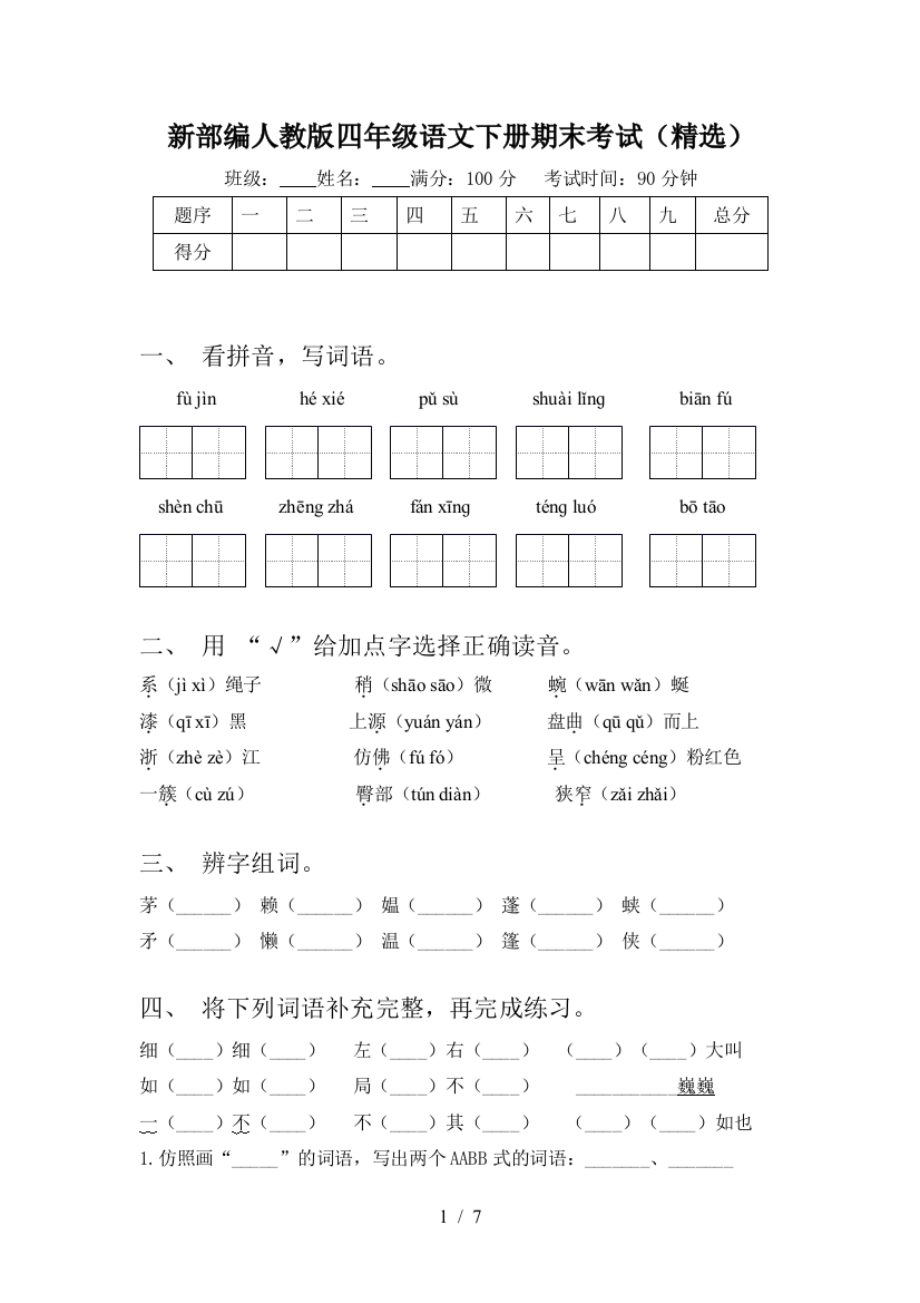 新部编人教版四年级语文下册期末考试(精选)