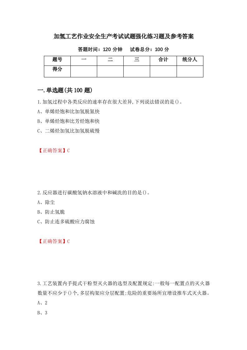 加氢工艺作业安全生产考试试题强化练习题及参考答案第34次