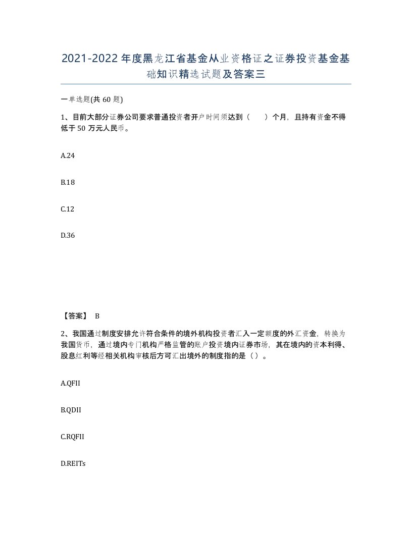 2021-2022年度黑龙江省基金从业资格证之证券投资基金基础知识试题及答案三