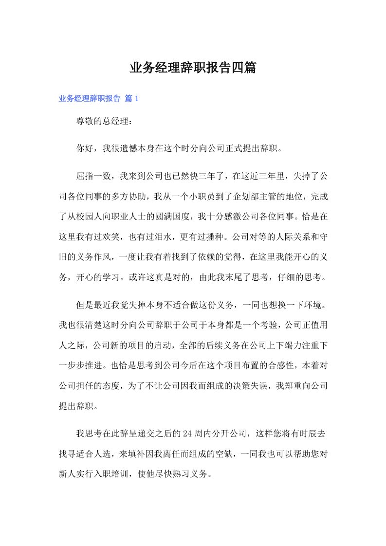 业务经理辞职报告四篇