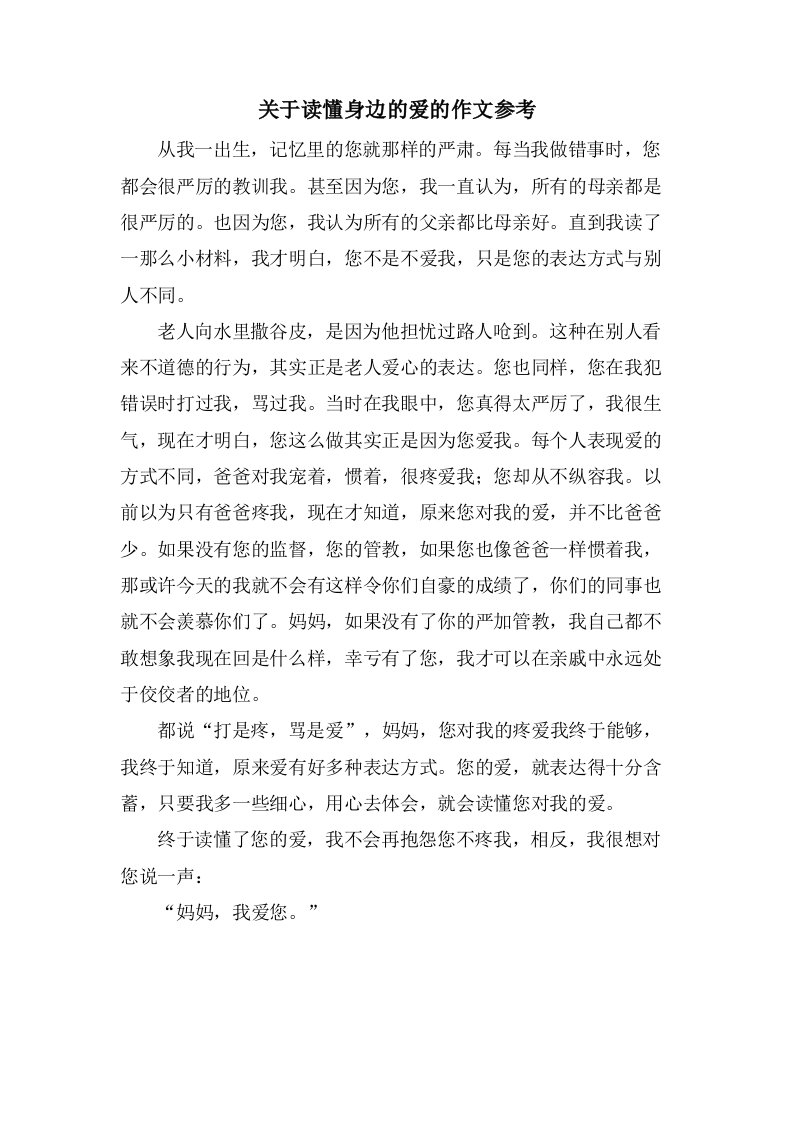 关于读懂身边的爱的作文参考