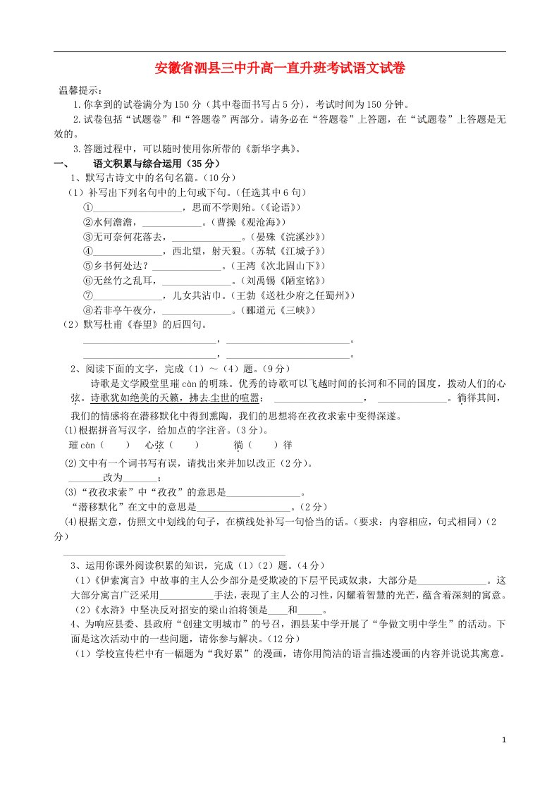 安徽省泗县第三中学高一语文招生考试试题（直升班，无答案）