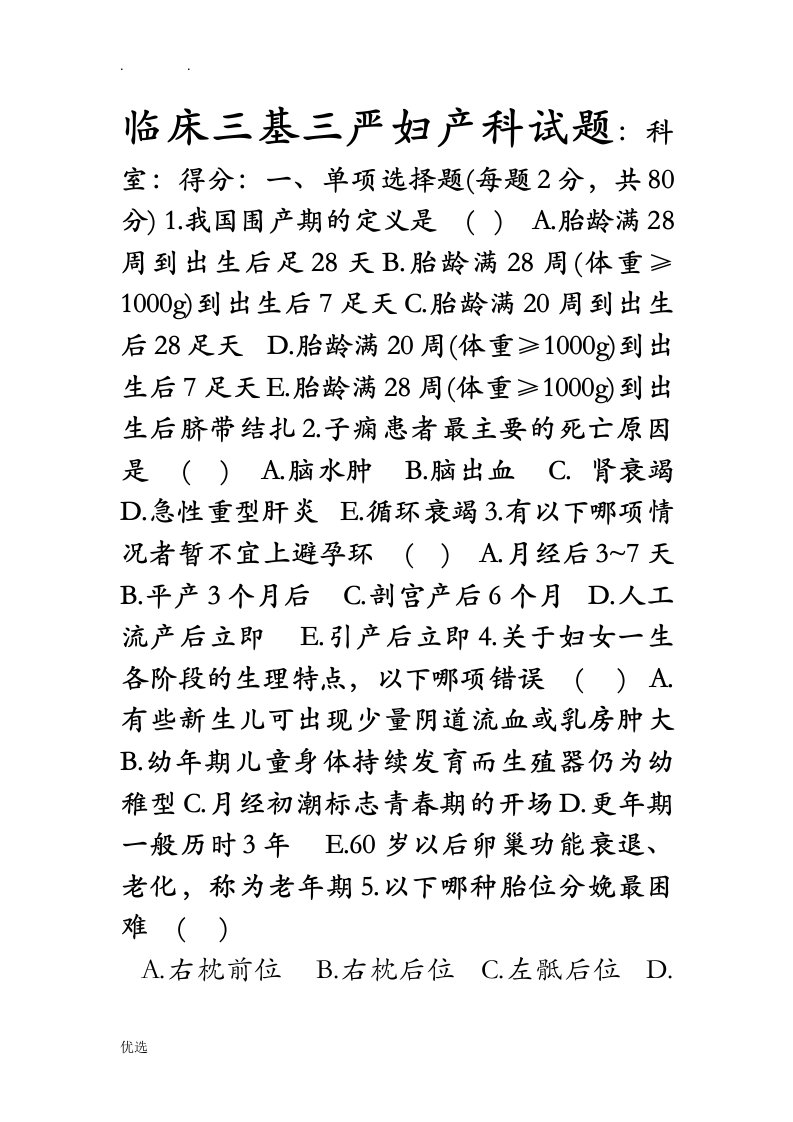 临床妇产科三基三严试题及答案