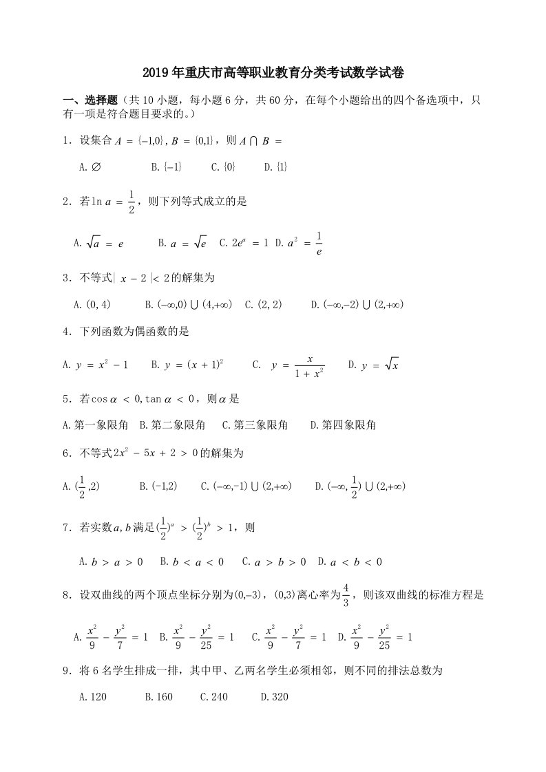 2019-年重庆市高等职业教育分类考试-数学