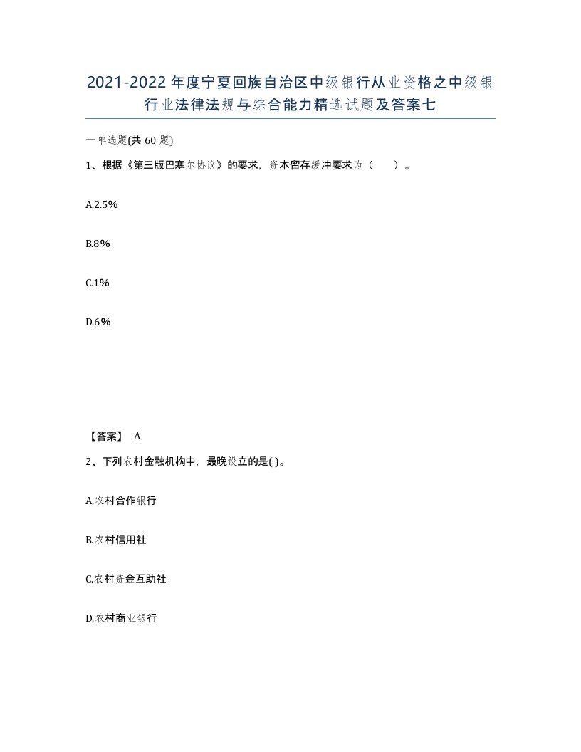 2021-2022年度宁夏回族自治区中级银行从业资格之中级银行业法律法规与综合能力试题及答案七