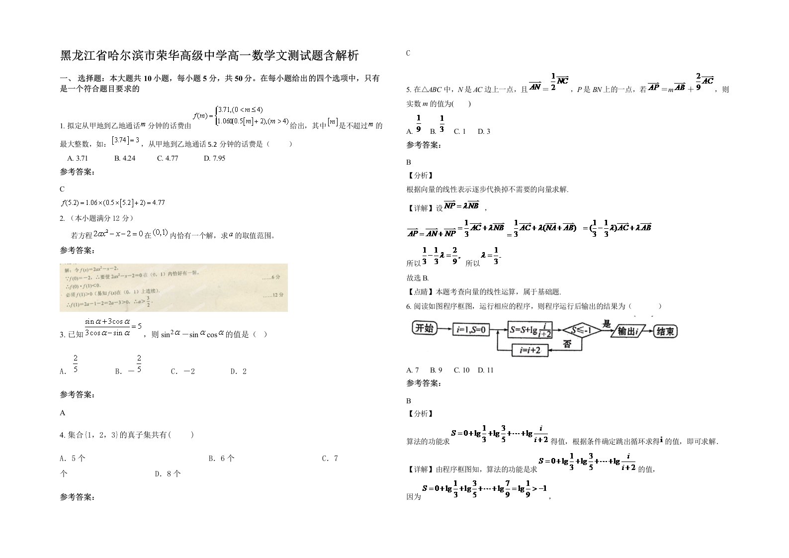 黑龙江省哈尔滨市荣华高级中学高一数学文测试题含解析