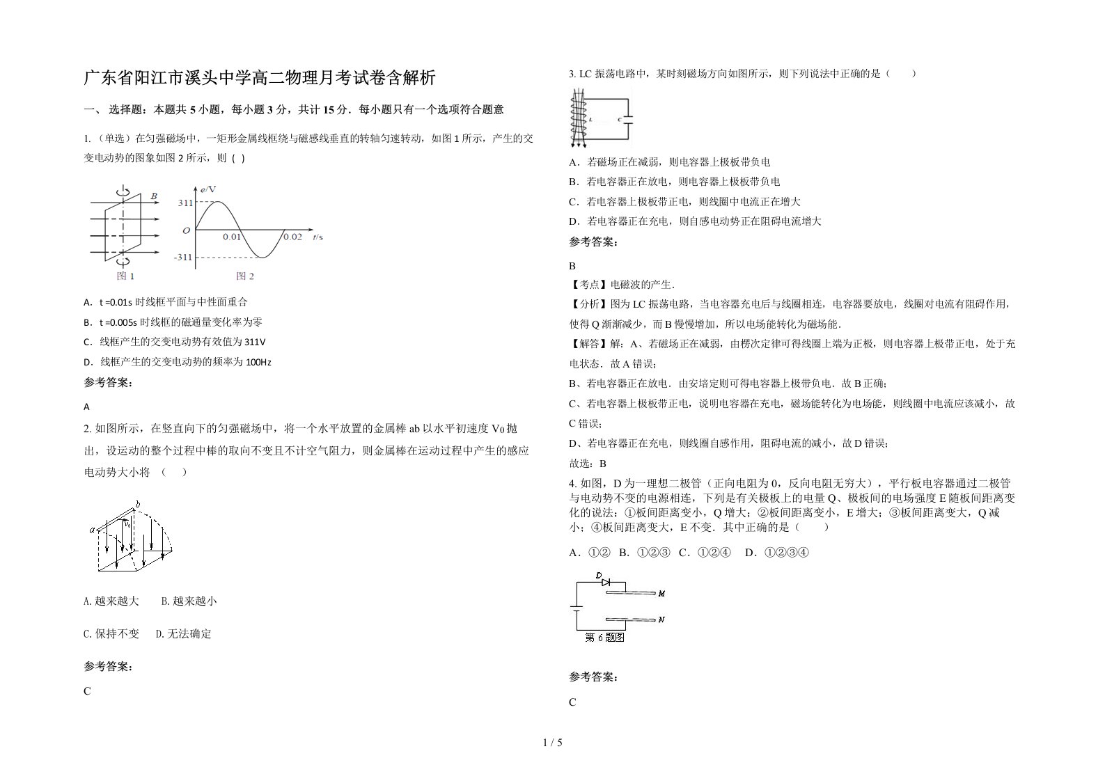 广东省阳江市溪头中学高二物理月考试卷含解析