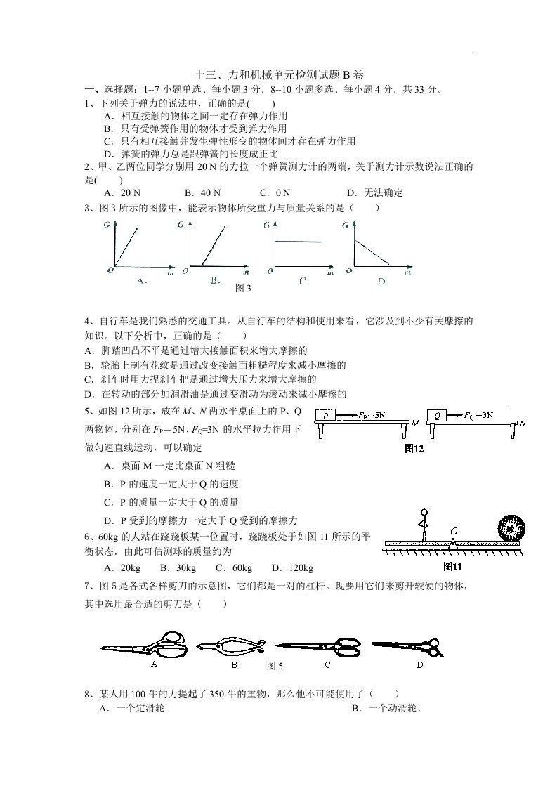 人教版物理第十三章《力和机械》单元试题1