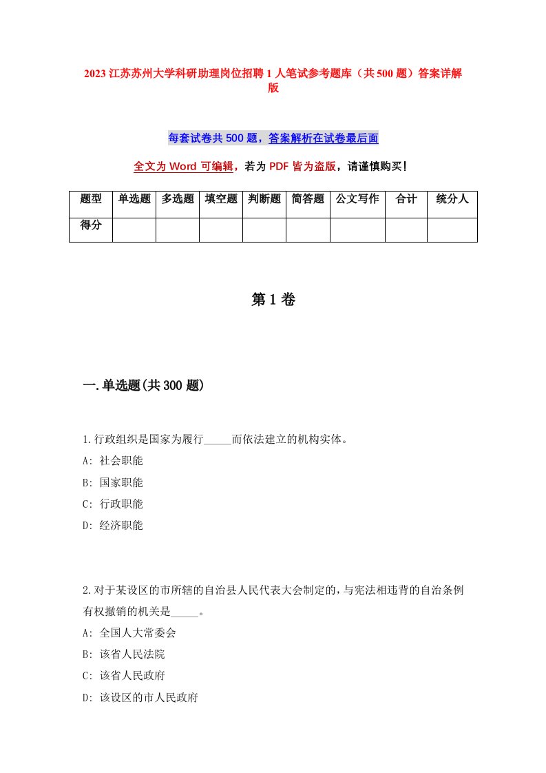 2023江苏苏州大学科研助理岗位招聘1人笔试参考题库共500题答案详解版