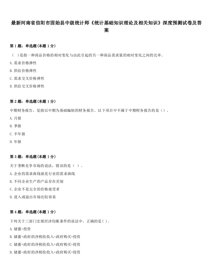 最新河南省信阳市固始县中级统计师《统计基础知识理论及相关知识》深度预测试卷及答案