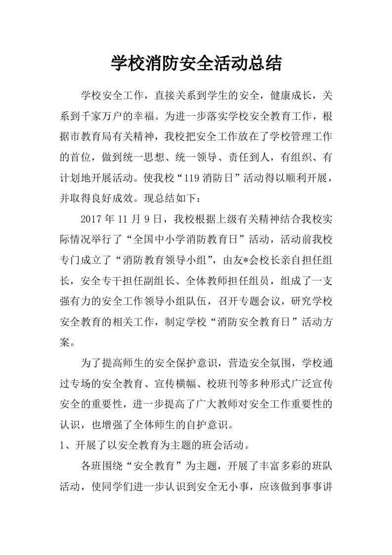 学校消防安全活动总结