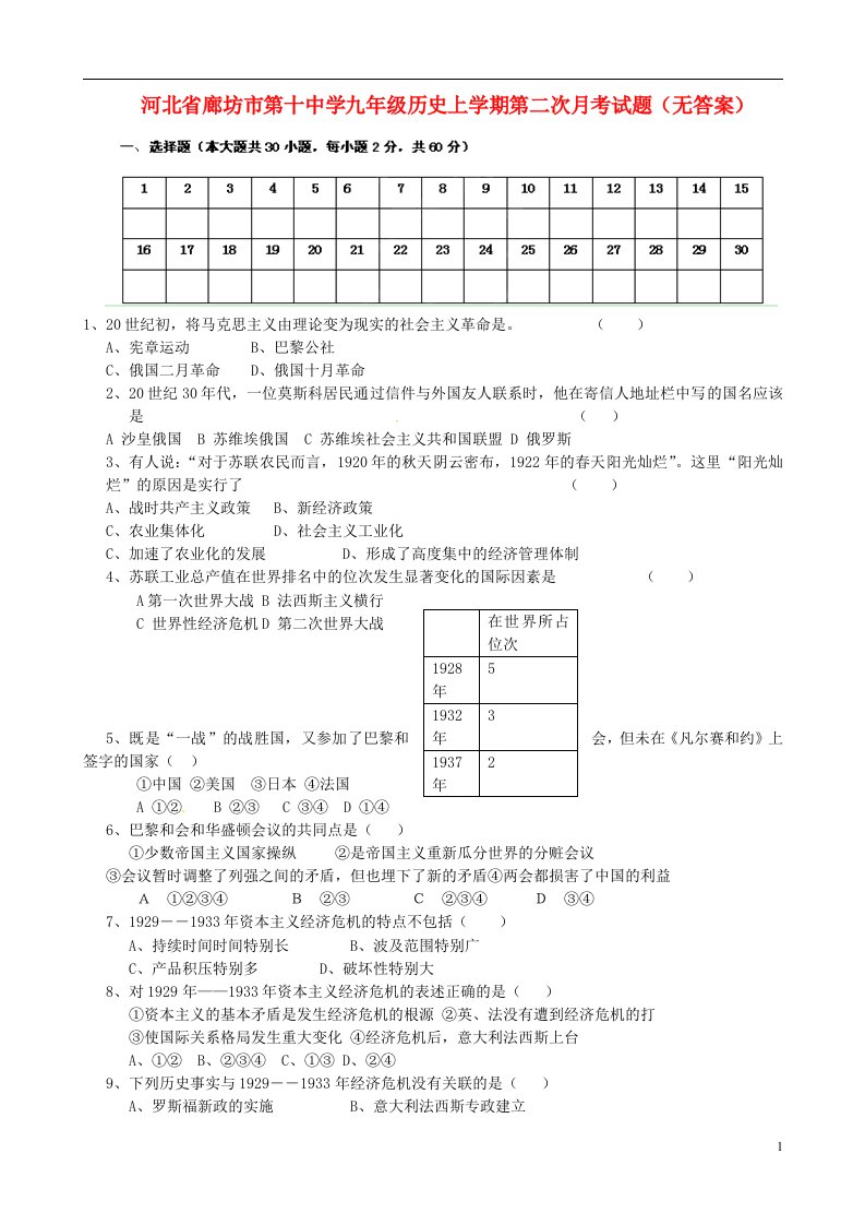 河北省廊坊市第十中学九级历史上学期第二次月考试题（无答案）