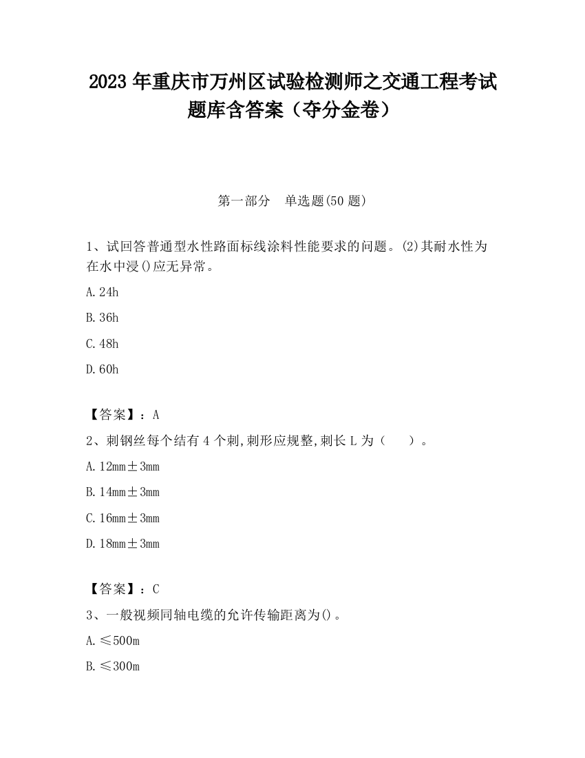 2023年重庆市万州区试验检测师之交通工程考试题库含答案（夺分金卷）