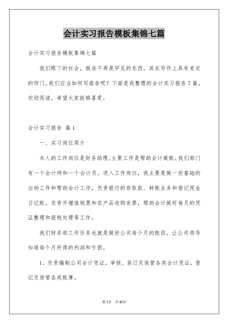 会计实习报告模板集锦七篇例文