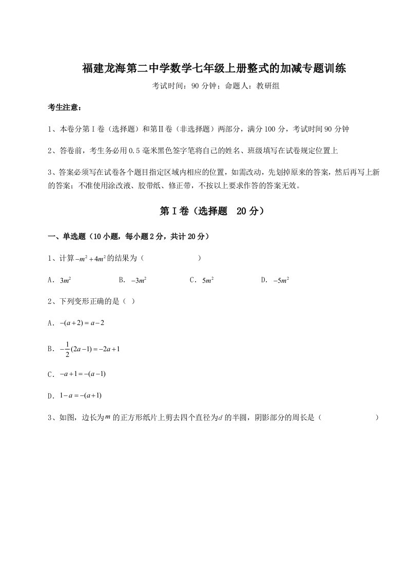 福建龙海第二中学数学七年级上册整式的加减专题训练试卷（详解版）