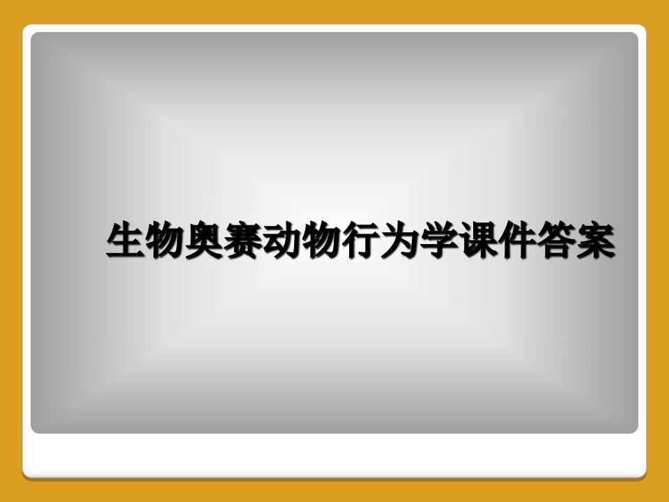 生物奥赛动物行为学课件答案