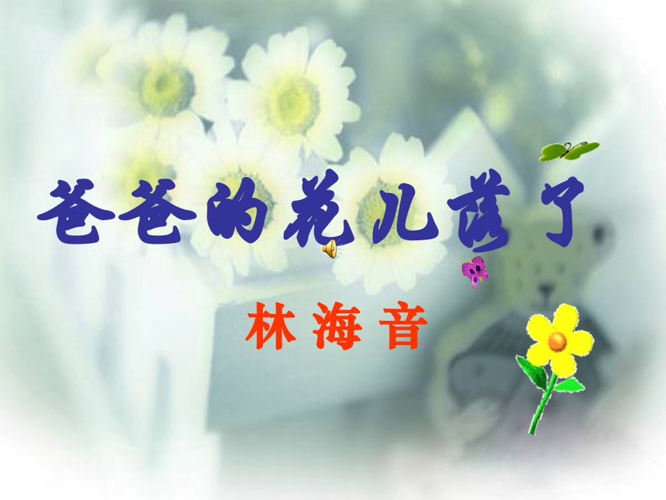 爸爸的花儿落了.ppt