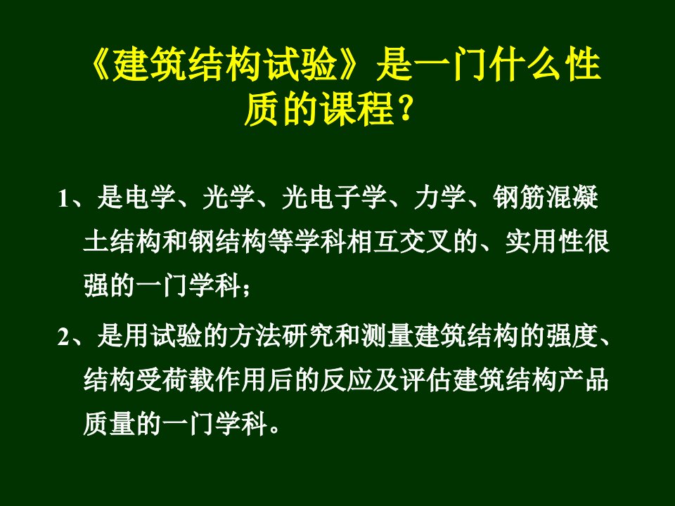 建筑结构检验第1章