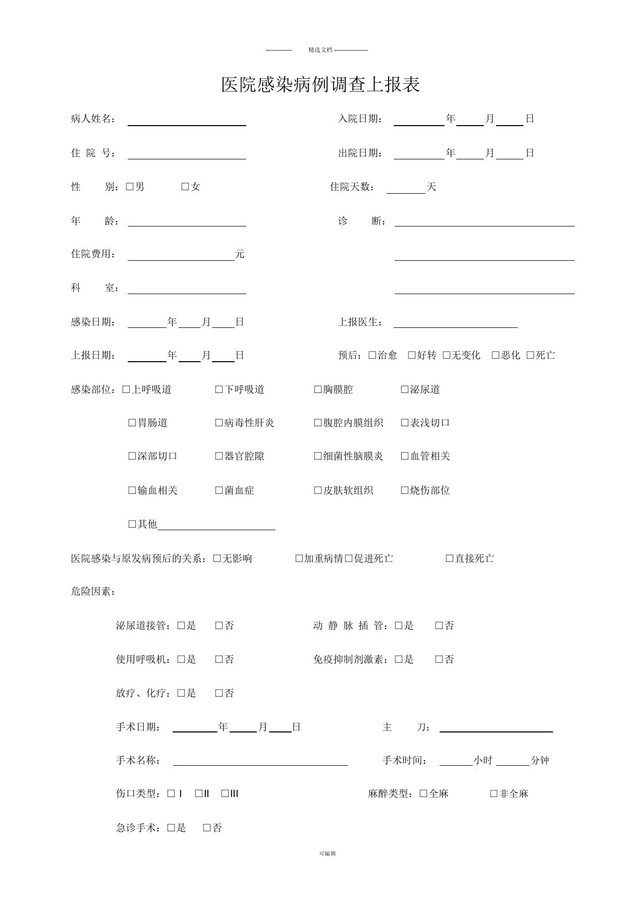 医院感染病例调查上报表