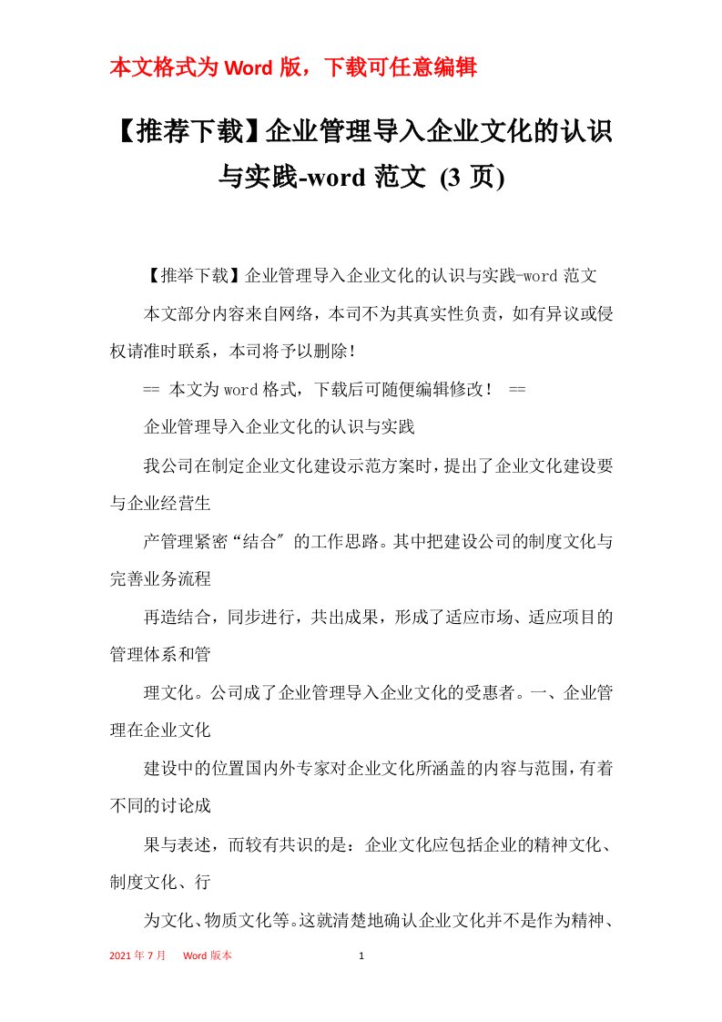 推荐下载企业管理导入企业文化的认识与实践-word范文3页