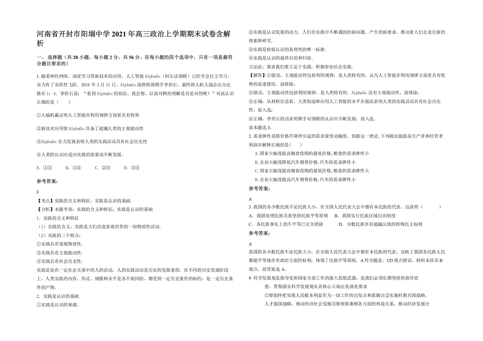 河南省开封市阳堌中学2021年高三政治上学期期末试卷含解析