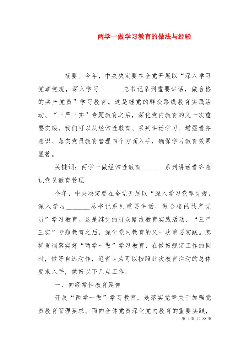 两学一做学习教育的做法与经验