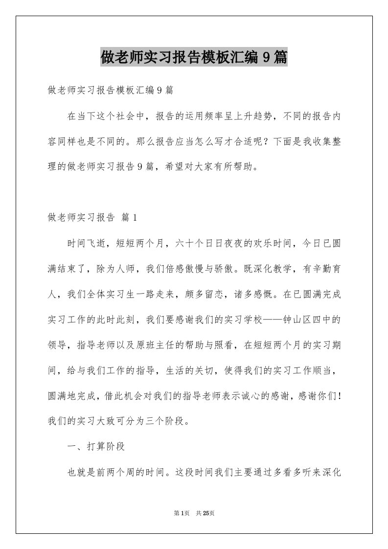 做老师实习报告模板汇编9篇