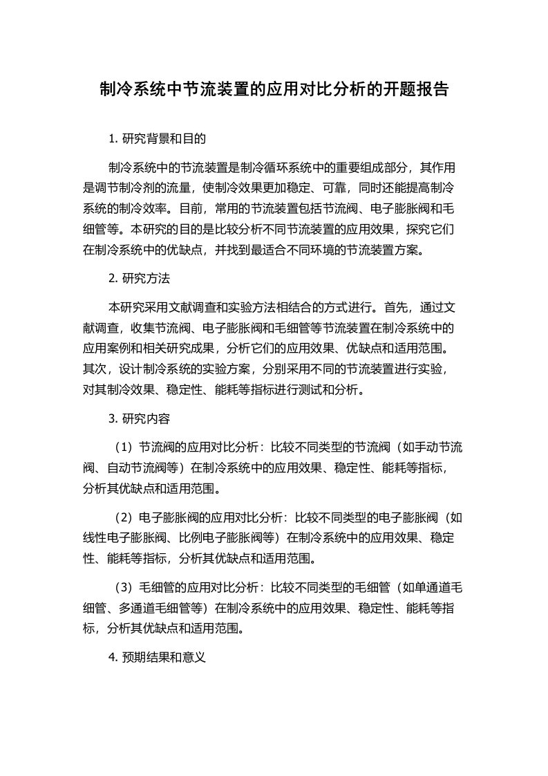 制冷系统中节流装置的应用对比分析的开题报告