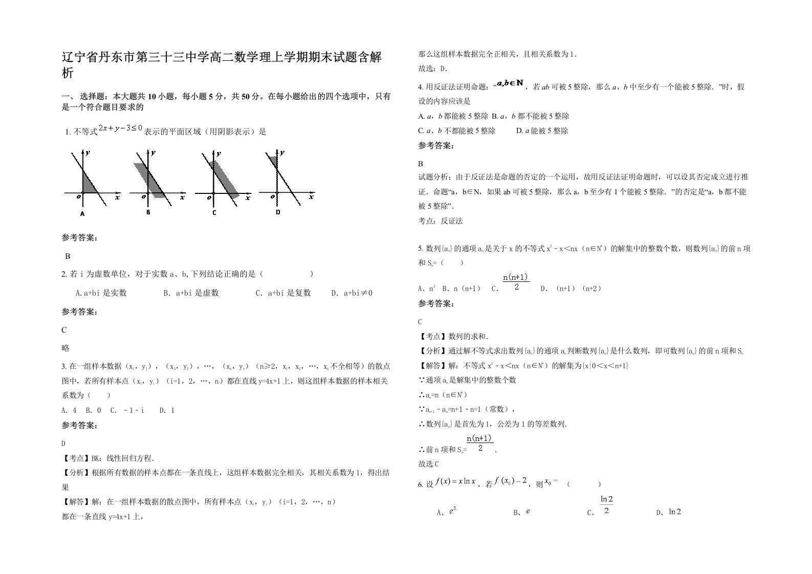 辽宁省丹东市第三十三中学高二数学理上学期期末试题含解析