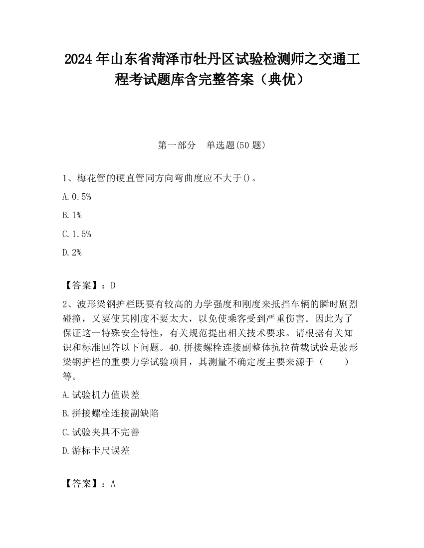 2024年山东省菏泽市牡丹区试验检测师之交通工程考试题库含完整答案（典优）