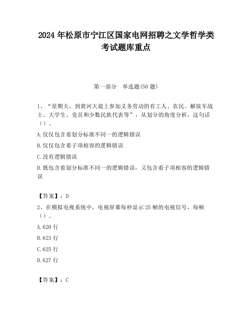 2024年松原市宁江区国家电网招聘之文学哲学类考试题库重点