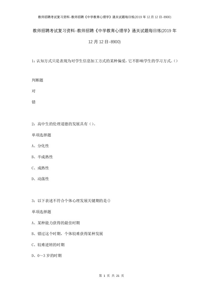 教师招聘考试复习资料-教师招聘中学教育心理学通关试题每日练2019年12月12日-8900