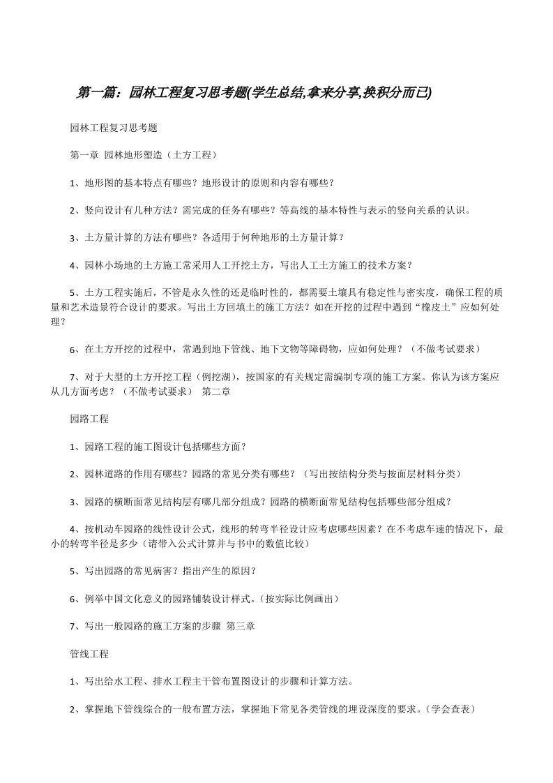 园林工程复习思考题(学生总结,拿来分享,换积分而已)[修改版]