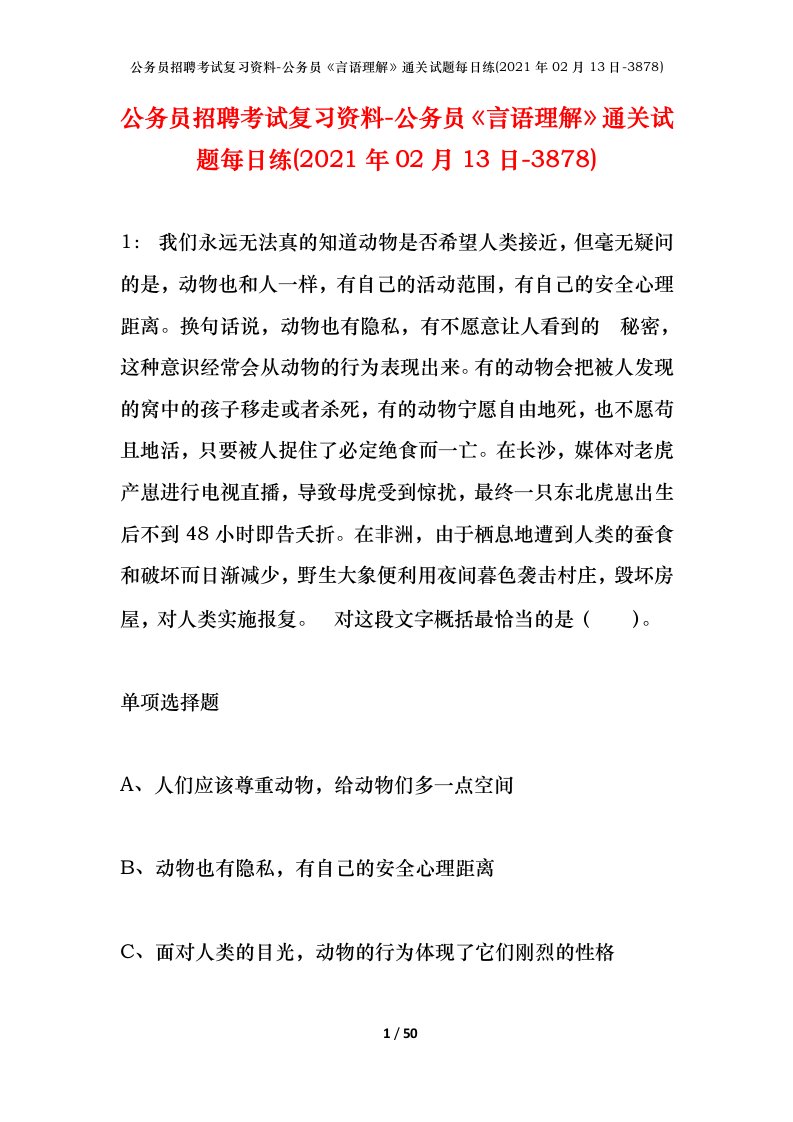 公务员招聘考试复习资料-公务员言语理解通关试题每日练2021年02月13日-3878