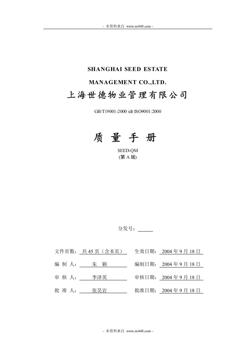 《世德物业管理公司ISO9001质量手册》(45页)-质量手册