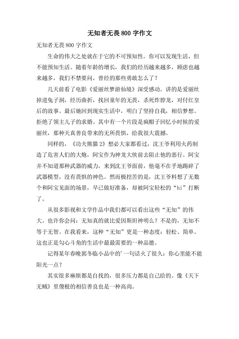 无知者无畏800字作文