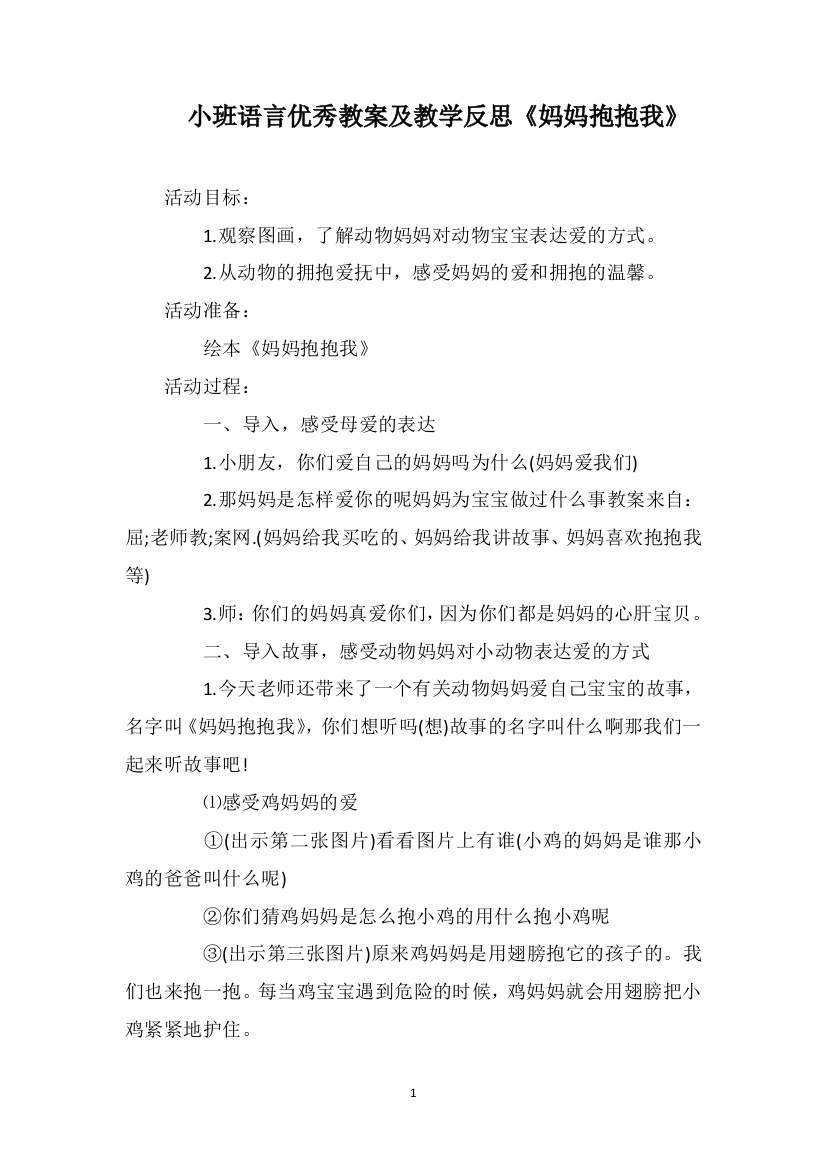 小班语言优秀教案及教学反思《妈妈抱抱我》