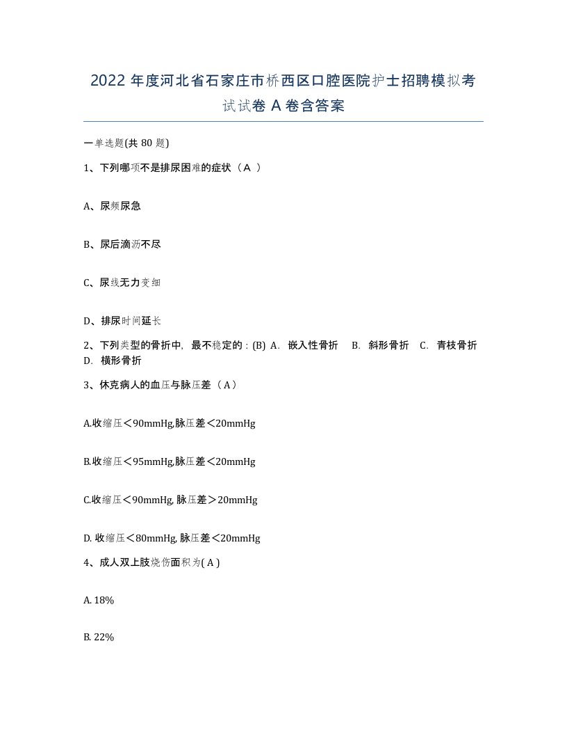 2022年度河北省石家庄市桥西区口腔医院护士招聘模拟考试试卷A卷含答案