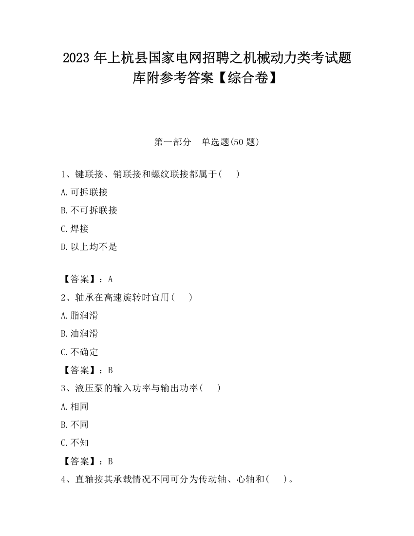 2023年上杭县国家电网招聘之机械动力类考试题库附参考答案【综合卷】