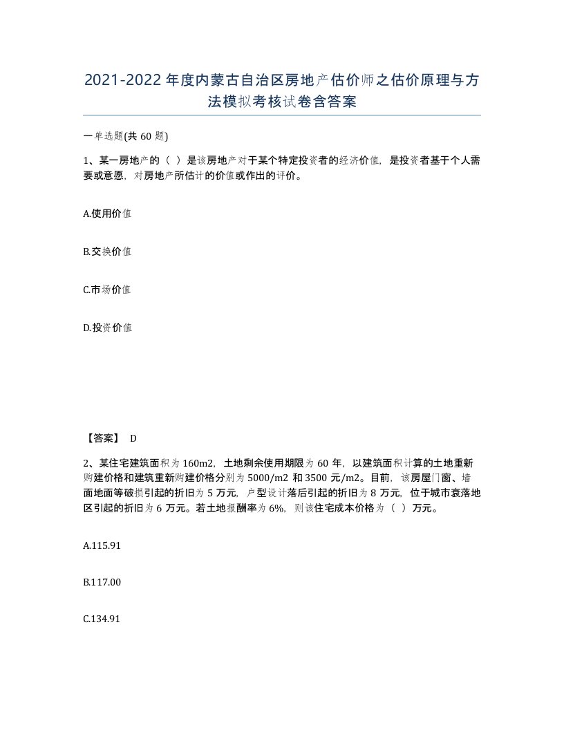 2021-2022年度内蒙古自治区房地产估价师之估价原理与方法模拟考核试卷含答案