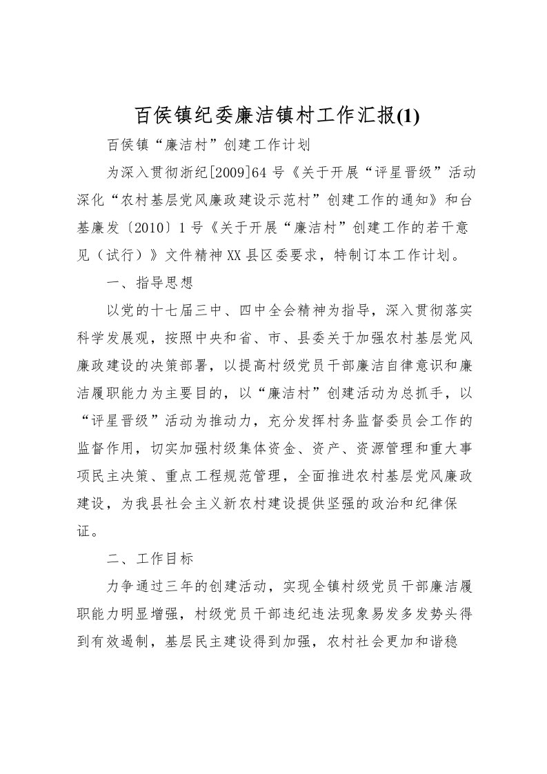 2022百侯镇纪委廉洁镇村工作汇报(2)