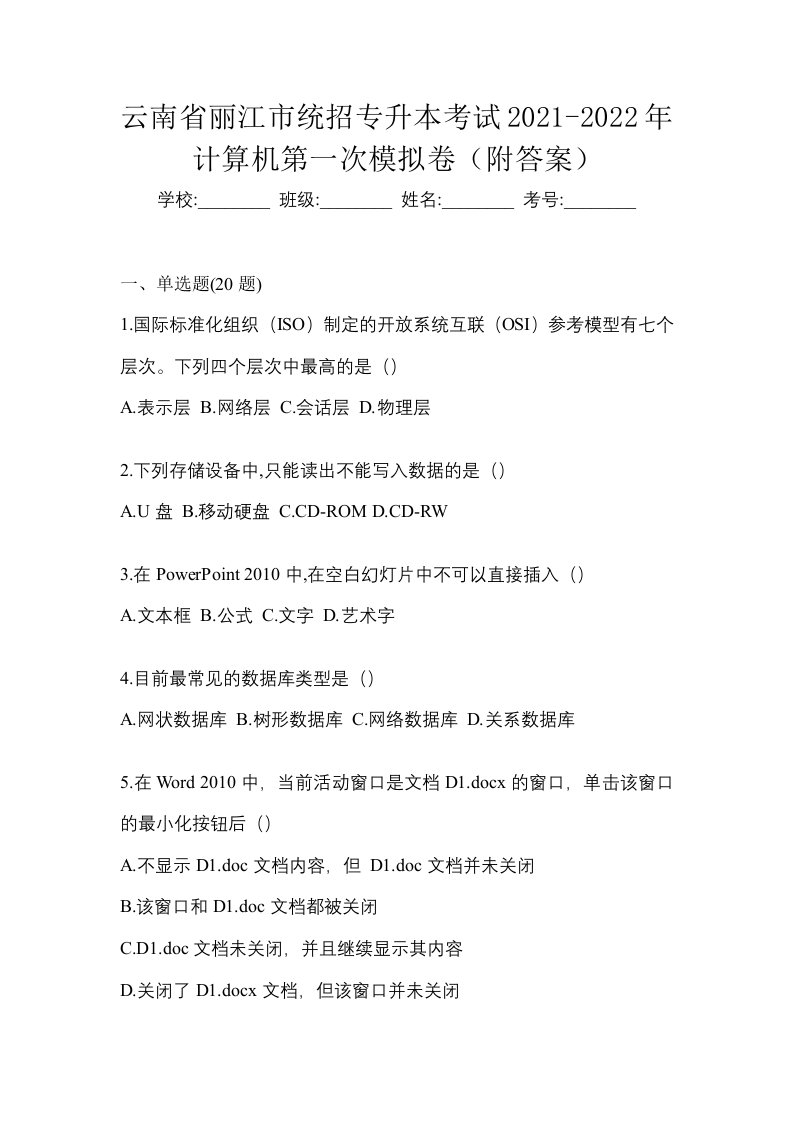 云南省丽江市统招专升本考试2021-2022年计算机第一次模拟卷附答案