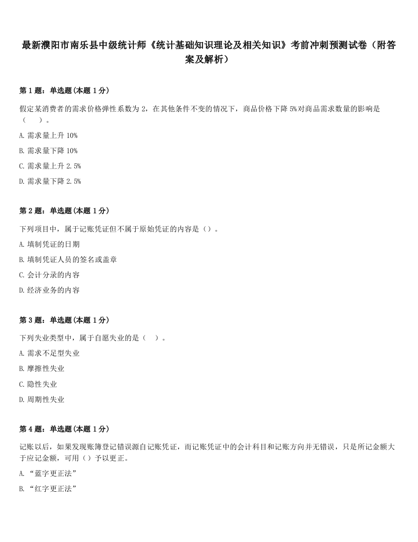 最新濮阳市南乐县中级统计师《统计基础知识理论及相关知识》考前冲刺预测试卷（附答案及解析）